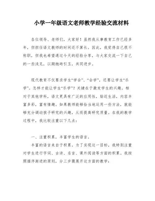 小学一年级语文老师教学经验交流材料