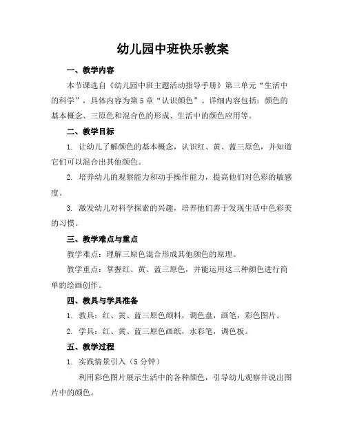 幼儿园中班快乐教案