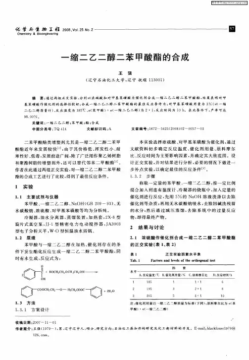 一缩二乙二醇二苯甲酸酯的合成