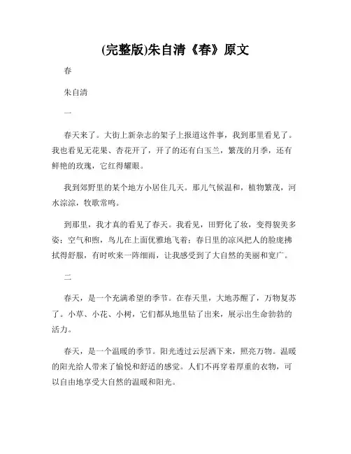 (完整版)朱自清《春》原文