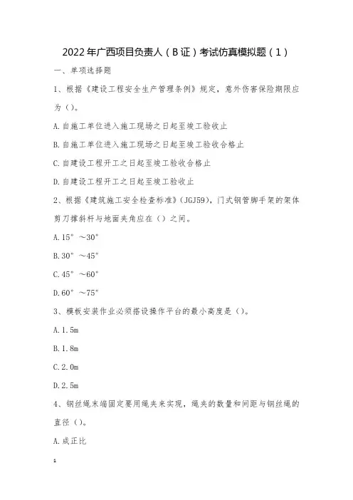 2022年广西项目负责人(B证)考试仿真模拟题(1)