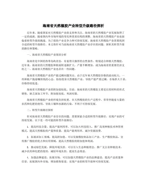 海南省天然橡胶产业转型升级路径探析