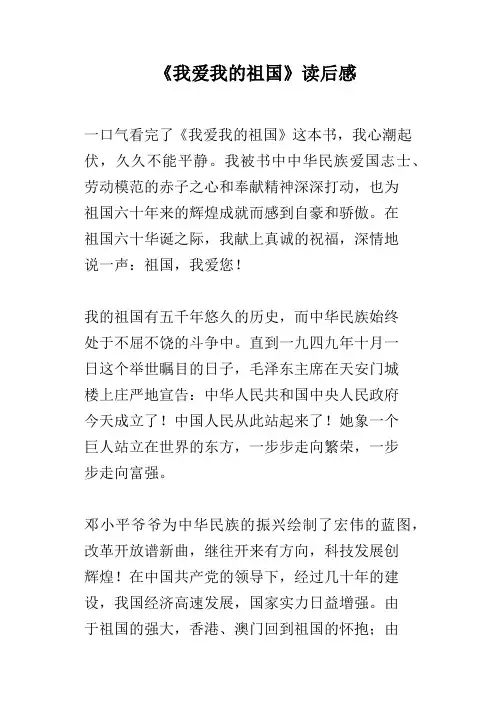 《我爱我的祖国》读后感
