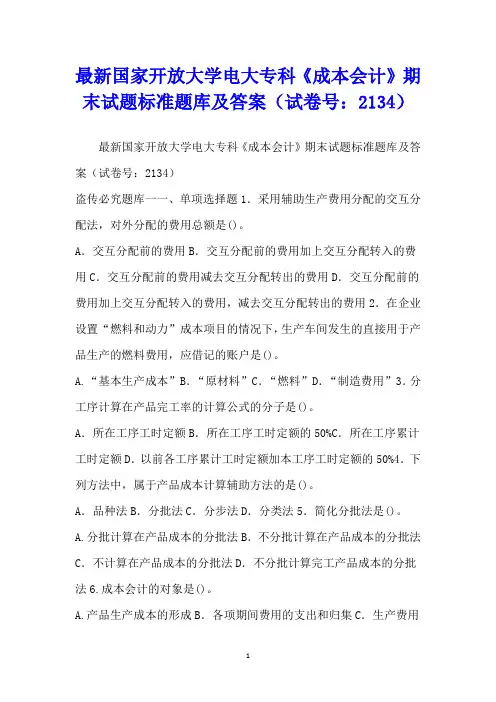 最新国家开放大学电大专科《成本会计》期末试题标准题库及答案(试卷号：2134)