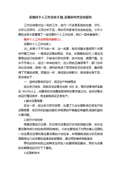 设备科个人工作总结5篇_设备科年终总结报告
