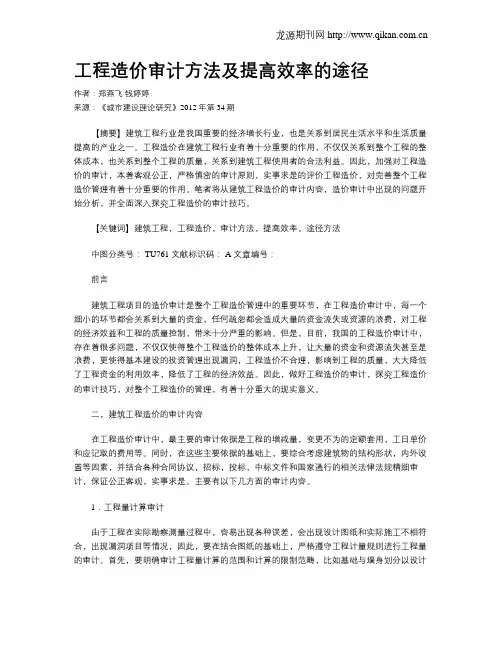 工程造价审计方法及提高效率的途径