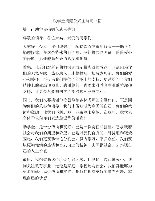 助学金捐赠仪式主持词三篇