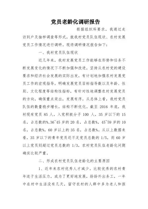 党员老龄化调研报告