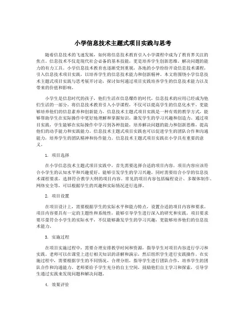 小学信息技术主题式项目实践与思考