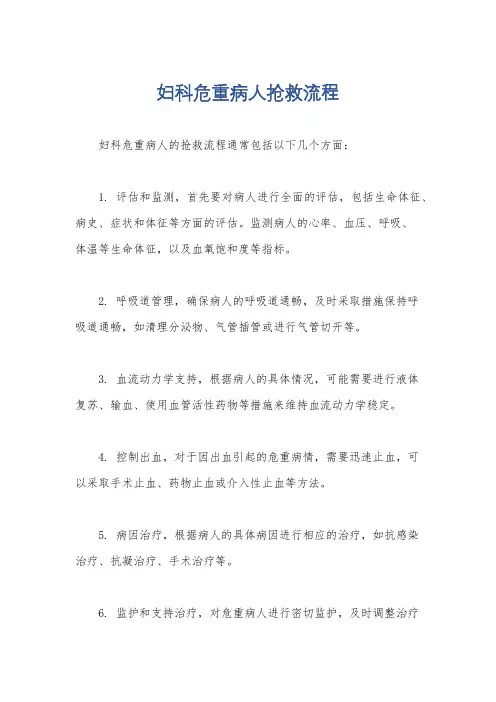 妇科危重病人抢救流程