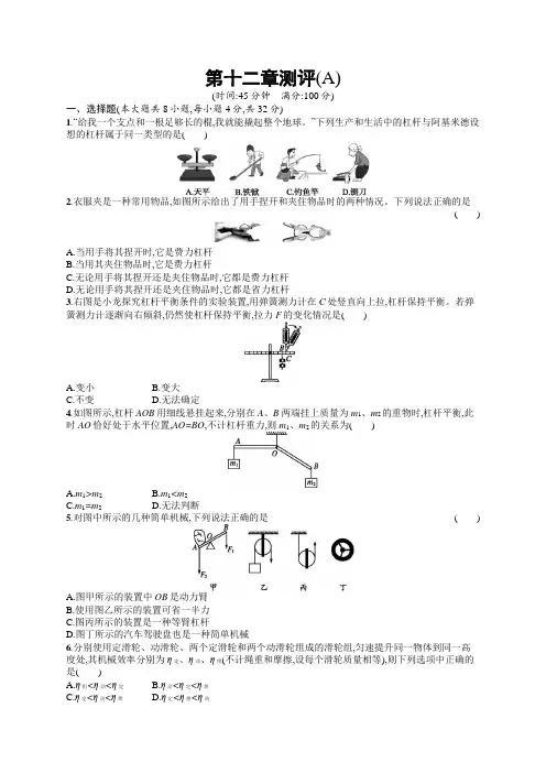 初中物理(新人教版)八年级下册同步测试：第十二章测评(A)(同步测试)【含答案及解析】
