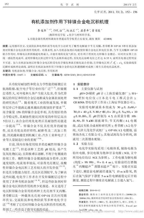 有机添加剂作用下锌镍合金电沉积机理