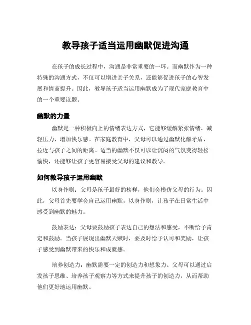 教导孩子适当运用幽默促进沟通