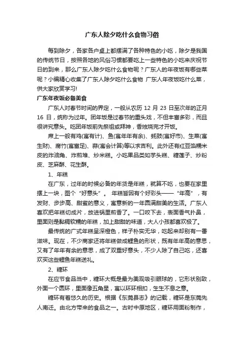 广东人除夕吃什么食物习俗
