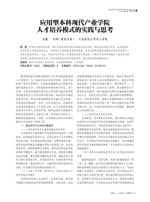 应用型本科现代产业学院人才培养模式的实践与思考
