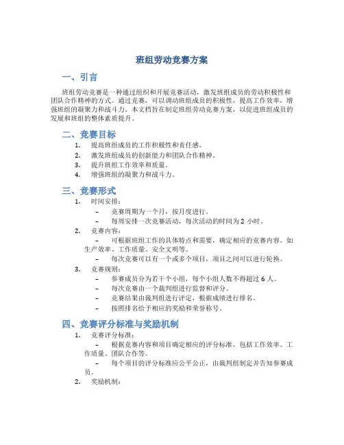 班组劳动竞赛方案