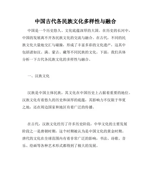 中国古代各民族文化多样性与融合