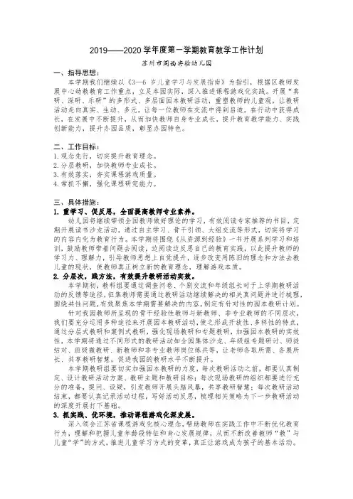2019——2020学年度第一学期教育教学工作计划