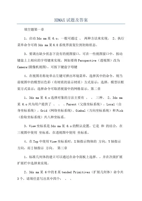 3DMAX试题及答案