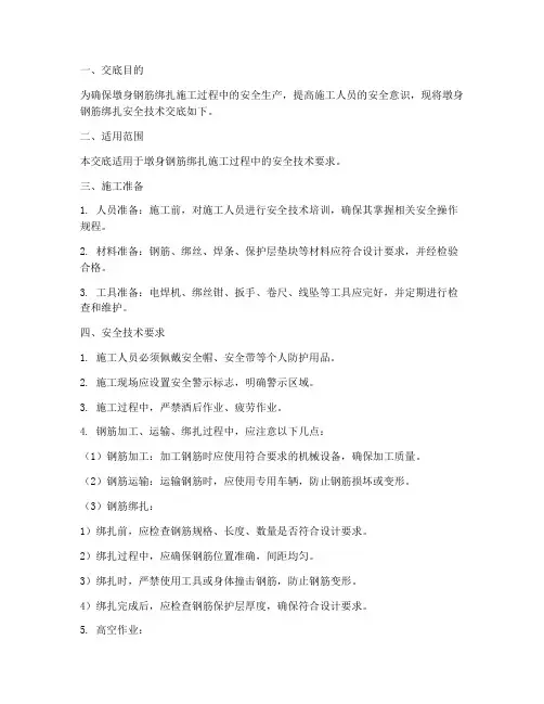 墩身钢筋绑扎安全技术交底模板