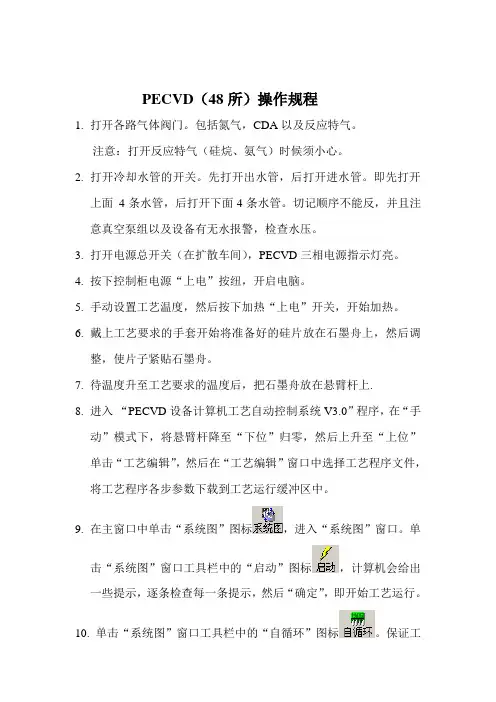 48所PECVD操作规程