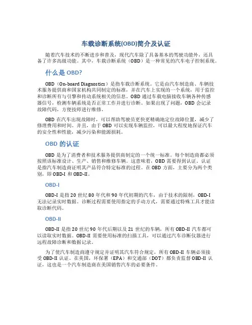 车载诊断系统(OBD)简介及认证