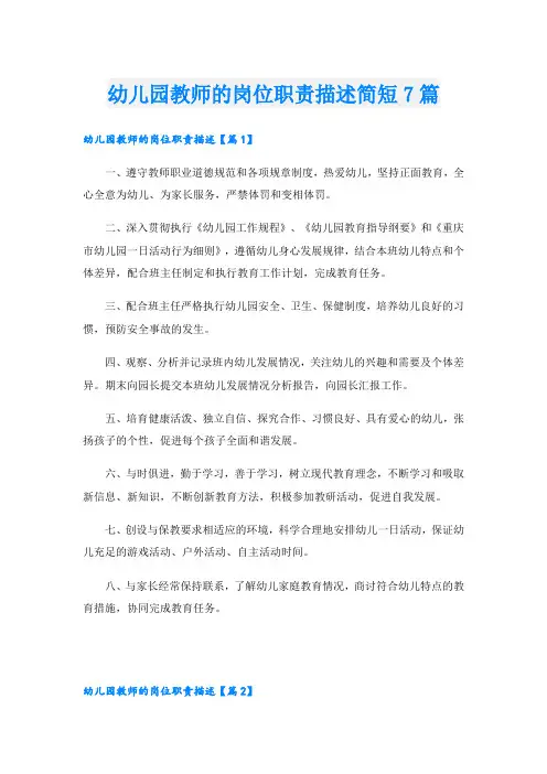 幼儿园教师的岗位职责描述简短7篇