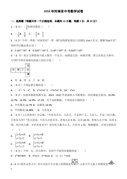 (真题)2018年河南省中考数学试卷(有答案)