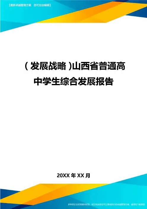 (发展战略)山西省普通高中学生综合发展报告最全版