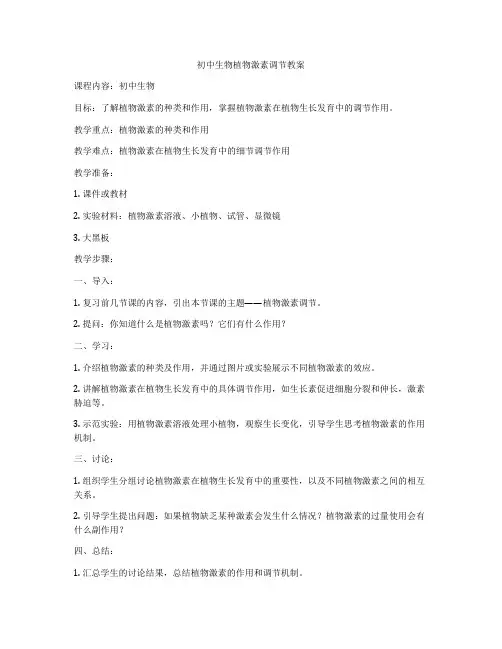 初中生物植物激素调节教案