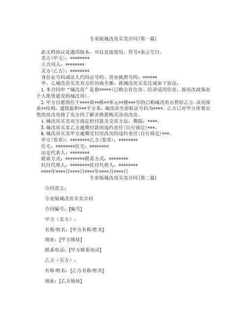 专业版城改房买卖合同精选合集
