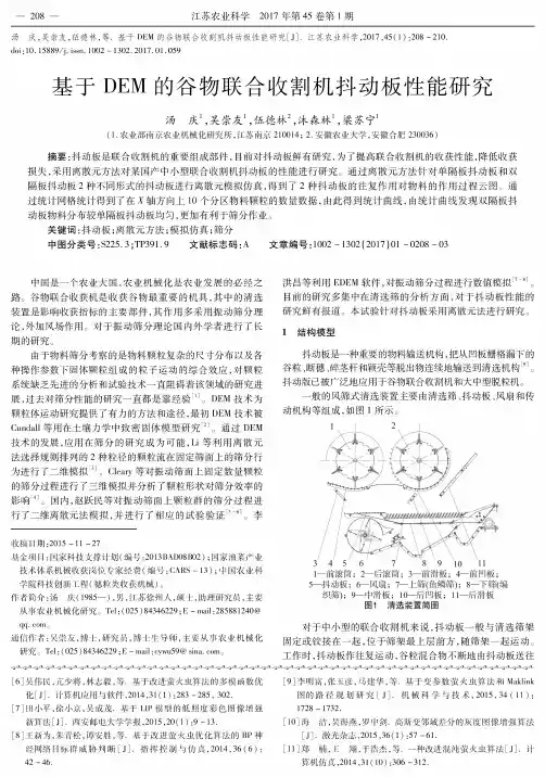 基于DEM的谷物联合收割机抖动板性能研究