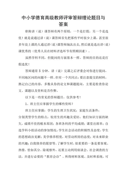 中小学德育高级教师评审答辩教育理论题目与答案