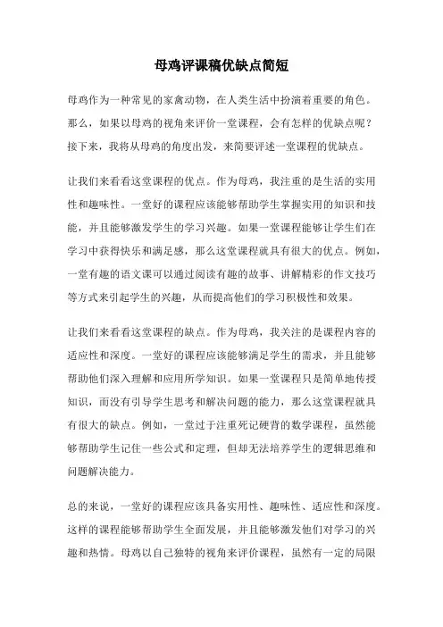 母鸡评课稿优缺点简短