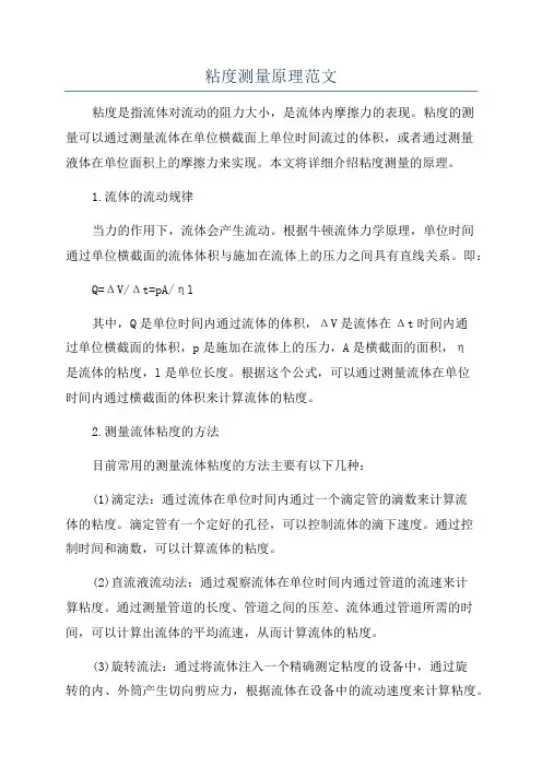 粘度测量原理范文
