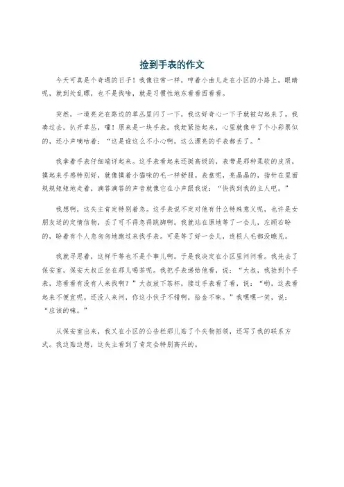 捡到手表的作文