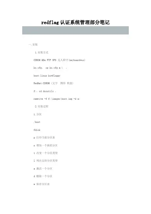 redflag认证系统管理部分笔记