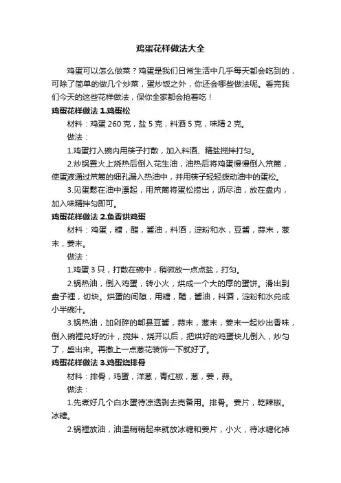 鸡蛋花样做法大全