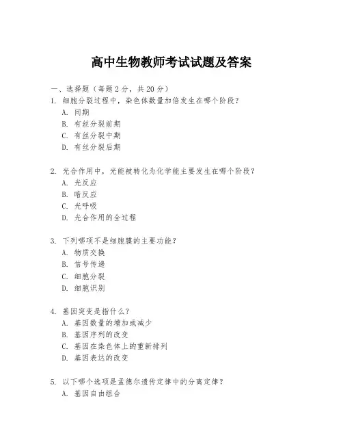 高中生物教师考试试题及答案
