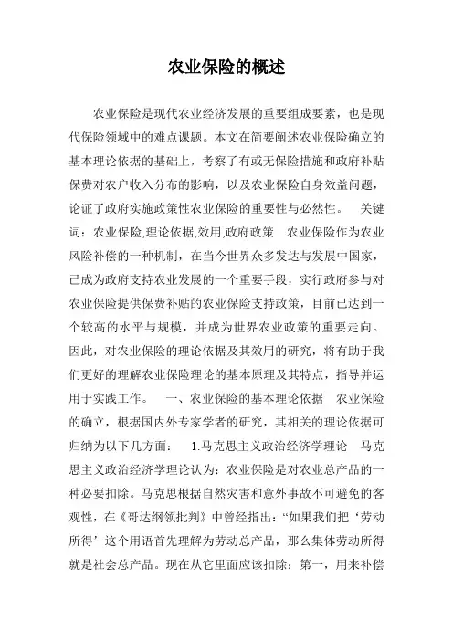 农业保险的概述