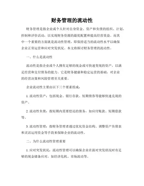 财务管理的流动性