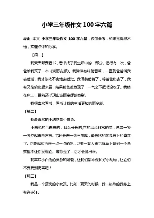 小学三年级作文100字六篇