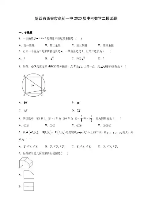 陕西省西安市高新一中2020届中考数学二模试题(含答案解析)
