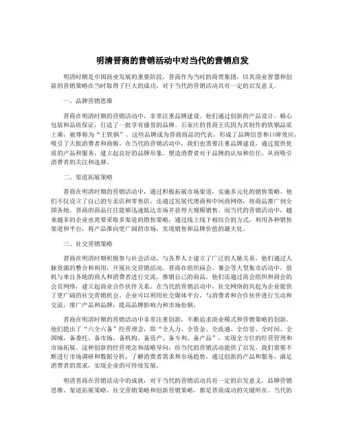 明清晋商的营销活动中对当代的营销启发