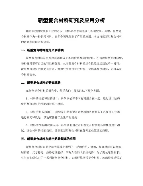 新型复合材料研究及应用分析