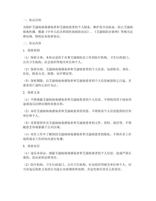 艾滋病人管理保密协议