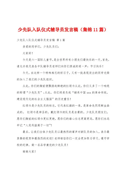 少先队入队仪式辅导员发言稿(集锦11篇)