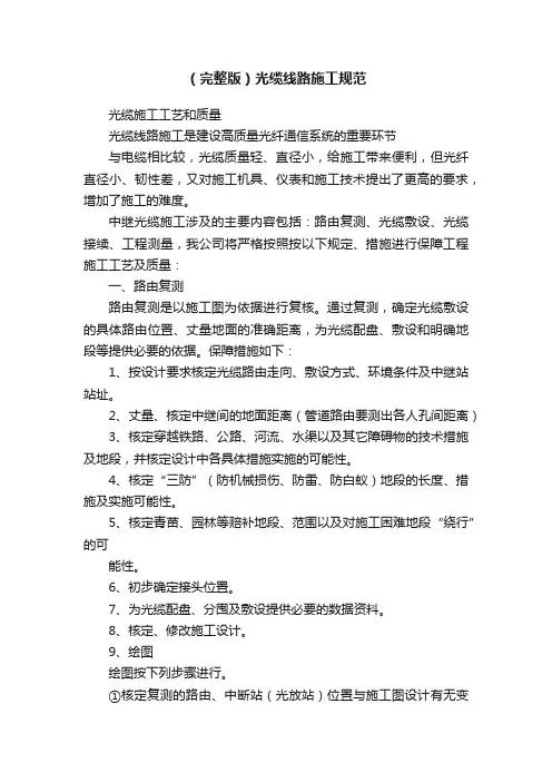 （完整版）光缆线路施工规范