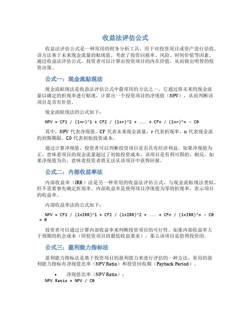 收益法评估公式excele