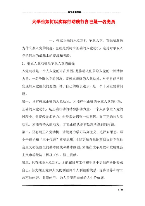 大学生如何以实际行动践行自己是一名党员
